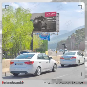 بیلبورد تبلیغاتی برند کسری در جاده چالوس استان مازندران