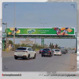 بیلبورد تبلیغاتی برند عالیس در شهر بابل استان مازندران