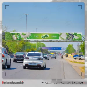 بیلبورد تبلیغاتی برند عالیس در شهر قائمشهر استان مازندران