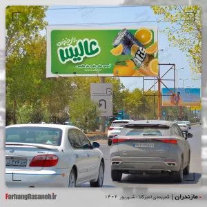بیلبورد تبلیغاتی برند عالیس در شهر فریدونکنار استان مازندران