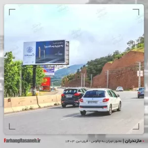 بیلبورد تبلیغاتی در جاده تهران