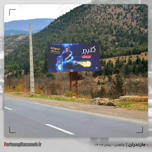 بیلبورد تبلیغاتی در چالوس استان مازندران جهت تبلیغ برند کلیر