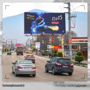 بیلبورد تبلیغاتی در کلارآبد استان مازندران جهت تبلیغ برند کلیر