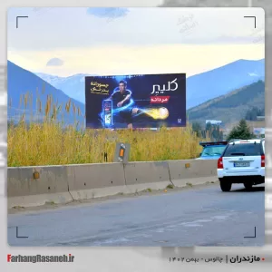 بیلبورد تبلیغاتی در چالوس استان مازندران جهت تبلیغ برند کلیر