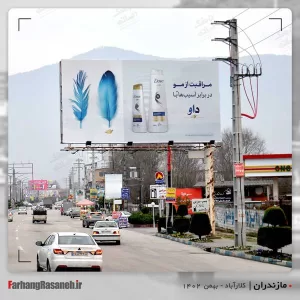 بیلبورد تبلیغاتی در کلارآباد استان مازندران جهت تبلیغ برند داو