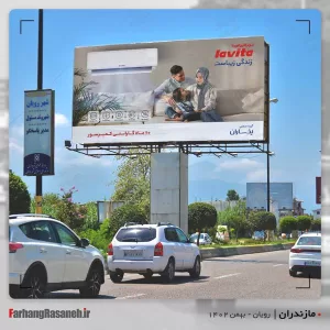 بیلبورد تبلیغاتی در رویان استان مازندران جهت تبلیغ برند یخساران
