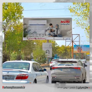 بیلبورد تبلیغاتی در بابلسر استان مازندران جهت تبلیغ برند یخساران