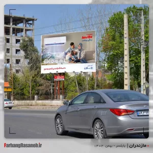 تابلوتبلیغاتی در بابلسر استان مازندران جهت تبلیغ برند یخساران