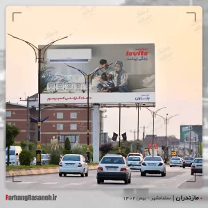 بیلبورد تبلیغاتی در سلمانشهر استان مازندران جهت تبلیغ برند یخساران