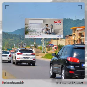 بیلبورد تبلیغاتی در هراز استان مازندران جهت تبلیغ برند یخساران