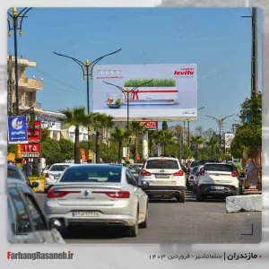 تابلوی تبلیغاتی در بابلسر استان مازندران جهت تبلیغ برند یخساران و لاویتا