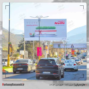 تابلوی تبلیغاتی در کلاردشت استان مازندران جهت تبلیغ برند یخساران و لاویتا