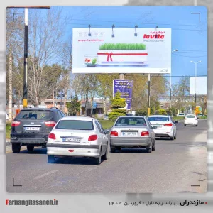 بیلبورد تبلیغاتی در بابلسر استان مازندران جهت تبلیغ برند یخساران و لاویتا