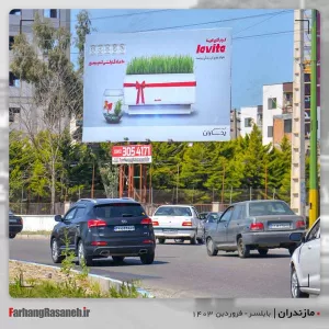 بیلبورد تبلیغاتی در بابلسر استان مازندران جهت تبلیغ برند یخساران و لاویتا