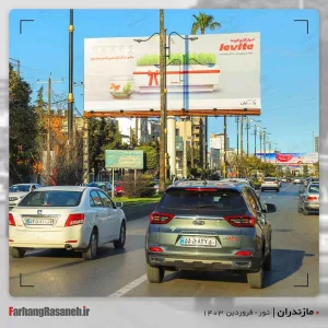 بیلبورد تبلیغاتی در نور استان مازندران جهت تبلیغ برند یخساران و لاویتا