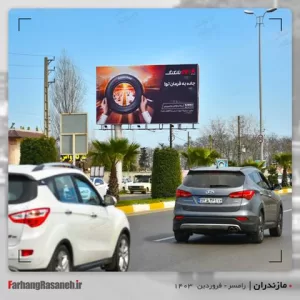 تابلوی تبلیغاتی در رامسر استان مازندران