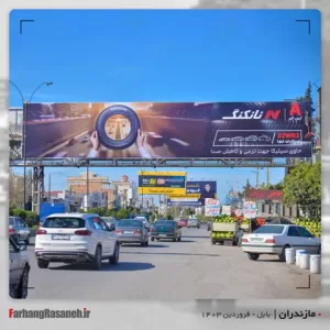 بیلبوردتبلیغاتی در بابل استان مازندران جهت تبلیغات محیطی