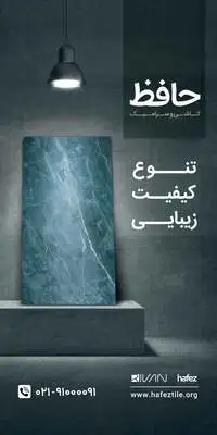 بیلبورد و طرح تبلیغاتی کاشی حافظ