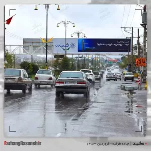 بیلبورد تبلیغاتی خیابان امام رضا مشهد