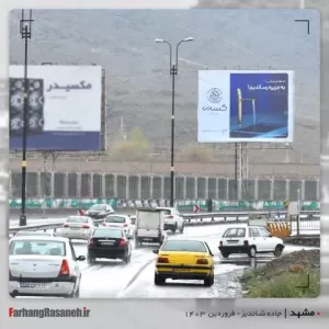 بیلبورد تبلیغاتی در جاده شاندیز مشهد