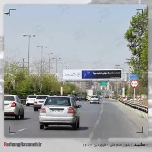 بیلبورد تبلیغاتی در بلوار شهید ستاری مشهد