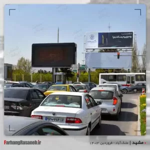 بیلبورد تبلیغاتی در سه راه خیام مشهد