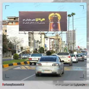 تبلیغات برند هی دی در مازندران و ایزدشهر