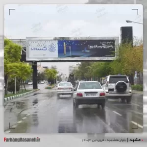 بیلبورد تبلیغاتی در بلوار هاشمیه مشهد