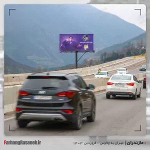 بهترین بیلبورد تبلیغاتی در جاده هراز استان مازندران جهت تبلیغ برند کاپو