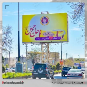 بهترین بیلبورد تبلیغاتی در امیرکلا استان مازندران جهت تبلیغ بستنی حاج حسن