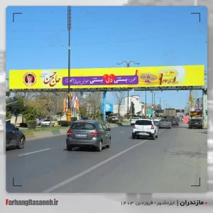 بیلبورد تبلیغاتی در ایزدشهر استان مازندران جهت تبلیغ بستنی حاج حسن