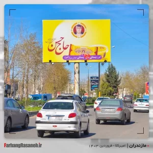 بیلبورد تبلیغاتی در امیرکلا استان مازندران جهت تبلیغ بستنی حاج حسن