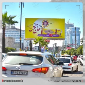 بیلبورد تبلیغاتی در سلمانشهر استان مازندران جهت تبلیغ بستنی حاج حسن