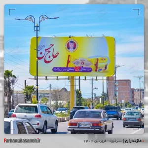 بیلبورد تبلیغاتی در سرخرود استان مازندران جهت تبلیغ بستنی حاج حسن