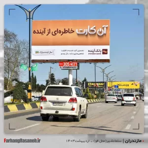 بیلبورد تبلیغاتی در متل قو استان مازندران جهت تبلیغات بانک آینده