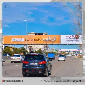 بیلبورد تبلیغاتی در جاده ساری استان مازندران جهت تبلیغات بانک آینده