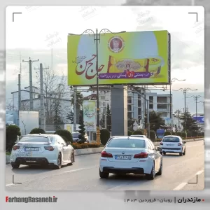 بیلبورد تبلیغاتی در رویان استان مازندران جهت تبلیغ بستنی حاج حسن