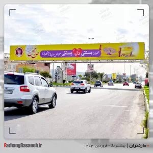 بیلبورد تبلیغاتی در بهشهر استان مازندران جهت تبلیغ بستنی حاج حسن