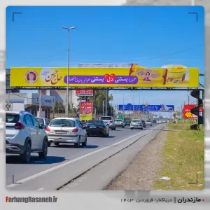 بیلبورد تبلیغاتی در دریاکنار استان مازندران جهت تبلیغ بستنی حاج حسن