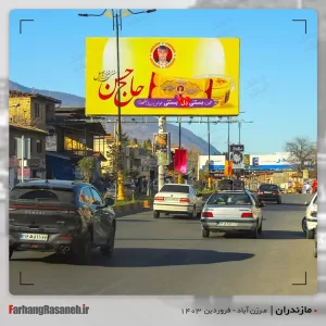 بیلبورد تبلیغاتی در سلمانشهر استان مرزن آباد جهت تبلیغ بستنی حاج حسن