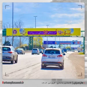 بیلبورد تبلیغاتی در قائمشهر استان مازندران جهت تبلیغ بستنی حاج حسن