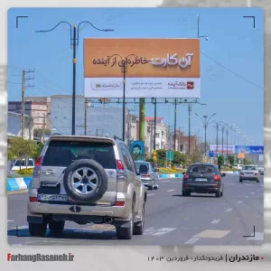 بیلبورد تبلیغاتی در فریدونکنار استان مازندران جهت تبلیغات بانک آینده
