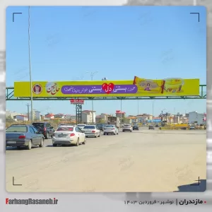 بیلبورد تبلیغاتی در نوشهر  استان مازندران جهت تبلیغ بستنی حاج حسن