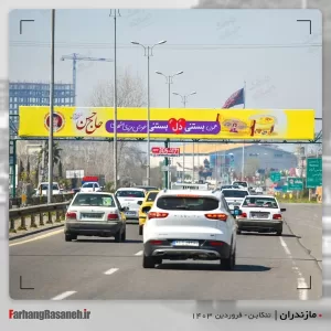 بیلبورد تبلیغاتی در تنکابن استان مازندران جهت تبلیغ بستنی حاج حسن