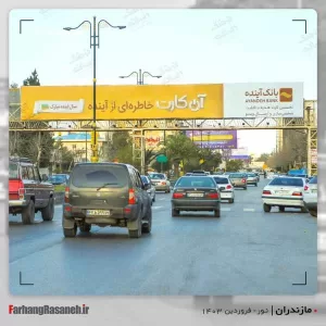 بیلبورد تبلیغاتی در نور استان مازندران جهت تبلیغات بانک آینده