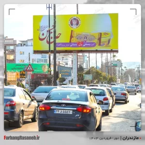 بیلبورد تبلیغاتی در نور استان مازندران جهت تبلیغ بستنی حاج حسن