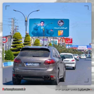 بهترین بیلبورد تبلیغاتی در بابلسر استان مازندران جهت تبلیغ برند کاپو