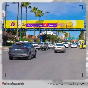 بیلبورد تبلیغاتی در ساری استان مازندران جهت تبلیغ بستنی حاج حسن