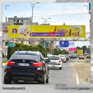 بیلبورد تبلیغاتی در رامسر استان مازندران جهت تبلیغ بستنی حاج حسن