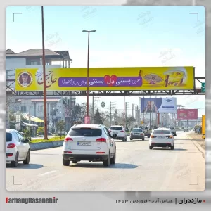 بیلبورد تبلیغاتی در عباس آباد استان مازندران جهت تبلیغ بستنی حاج حسن